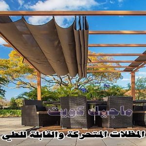 حداد - حداد الكويت - اسلام📞66293325 - حداد مظلات - كيربي - مظلات حدائق - مظلات كيربي - مظلات خام - رقم حداد - تصليح مظلات - تركيب مظلات - مظلات سيارات 23 المظلات القابلة للطي