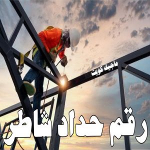 حداد - حداد الكويت - اسلام📞66293325 - حداد مظلات - كيربي - مظلات حدائق - مظلات كيربي - مظلات خام - رقم حداد - تصليح مظلات - تركيب مظلات - مظلات سيارات 33 رقم حداد شاطر