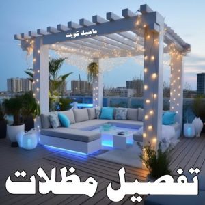 حداد - حداد الكويت - اسلام📞66293325 - حداد مظلات - كيربي - مظلات حدائق - مظلات كيربي - مظلات خام - رقم حداد - تصليح مظلات - تركيب مظلات - مظلات سيارات 31 تفصيل مظلات