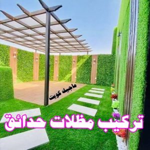 حداد - حداد الكويت - اسلام📞66293325 - حداد مظلات - كيربي - مظلات حدائق - مظلات كيربي - مظلات خام - رقم حداد - تصليح مظلات - تركيب مظلات - مظلات سيارات 10 تركيب مظلات حدائق