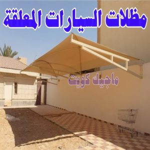 حداد - حداد الكويت - اسلام📞66293325 - حداد مظلات - كيربي - مظلات حدائق - مظلات كيربي - مظلات خام - رقم حداد - تصليح مظلات - تركيب مظلات - مظلات سيارات 19 مظلات السيارات المعلقة