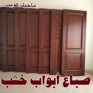 صباغ - صباغ رخيص - صباغ📞97708083 - صباغ الكويت - صباغ خشب - صباغ ابواب خشب - صباغ لكر - صباغ ناري - صباغ كبتات - صباغ ديوانية - صباغ باب - صباغ الجهراء 4 صباغ اخشاب