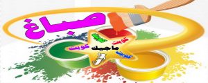 صباغ - صباغ منازل - صباغ بيوت - صباغ📞97708083 - رقم صباغ – صباغ شاطر – صباغ رخيص – صباغ الكويت – اصباغ الكويت - صباغ هندي - صباغ الجهراء - صباغ منازل - صباغ ممتاز 5 اصباغ الكويت