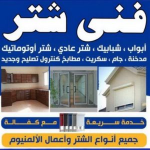 شتر خارجي - شترات - فني شتر - المنيوم باكستاني📞97375178 - سعر الشتر - شتر يدوي - تركيب شتر - تصليح شتر - شتر الكويت - شتر درايش - شتر ابواب - صيانة شتر 3 فني شتر