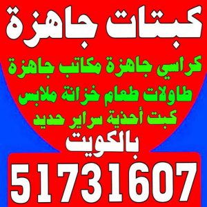 كبتات جاهزة - كراسي جاهزة - مكاتب جاهزة - بالكويت 51731607 - طاولات طعام - كبت جاهز - خزانة ملابس - طرابيزة جاهزة - مكتبة تلفزيون - كبت احذية 3 كبتات جاهزة كبتات جاهزة - كراسي جاهزة - مكاتب جاهزة - بالكويت 51731607 - طاولات طعام - كبت جاهز - خزانة ملابس - طرابيزة جاهزة - مكتبة تلفزيون - كبت احذية