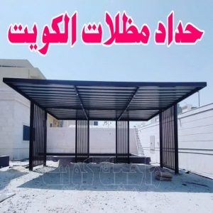 حداد - حداد الكويت - اسلام📞66293325 - حداد مظلات - كيربي - مظلات حدائق - مظلات كيربي - مظلات خام - رقم حداد - تصليح مظلات - تركيب مظلات - مظلات سيارات 3 حداد مظلات بالكويت