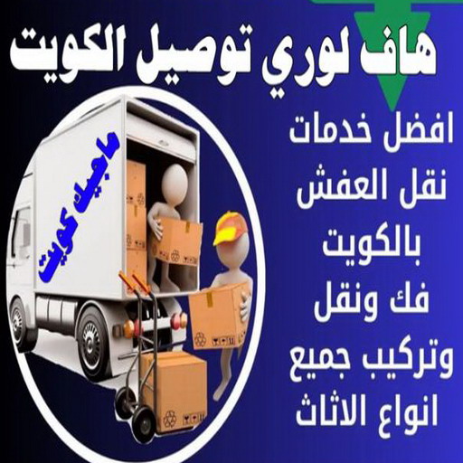 هاف لوري - هاف لوري نقل عفش - شركة العالمية 99551450 - نقل عفش هاف لوري - نقل اغراض - هاف لورى الكويت - هاف لورى نقل اغراض - نقل عفش - شركة نقل عفش 1 هاف لوري - هاف لوري نقل عفش - شركة العالمية 99551450 - نقل عفش هاف لوري - نقل اغراض - هاف لورى الكويت - هاف لورى نقل اغراض - نقل عفش - شركة نقل عفش