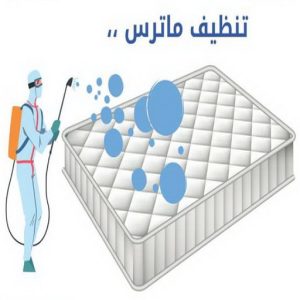 تنظيف ماترس - غسيل ماترس - شركة تنظيف ماترس - تنظيف منازل📞99114313 - شركة غسيل ماترس - تنظيف مرتبة - تنظيف مراتب - تنظيف الماترس 3 تنظيف ماترس