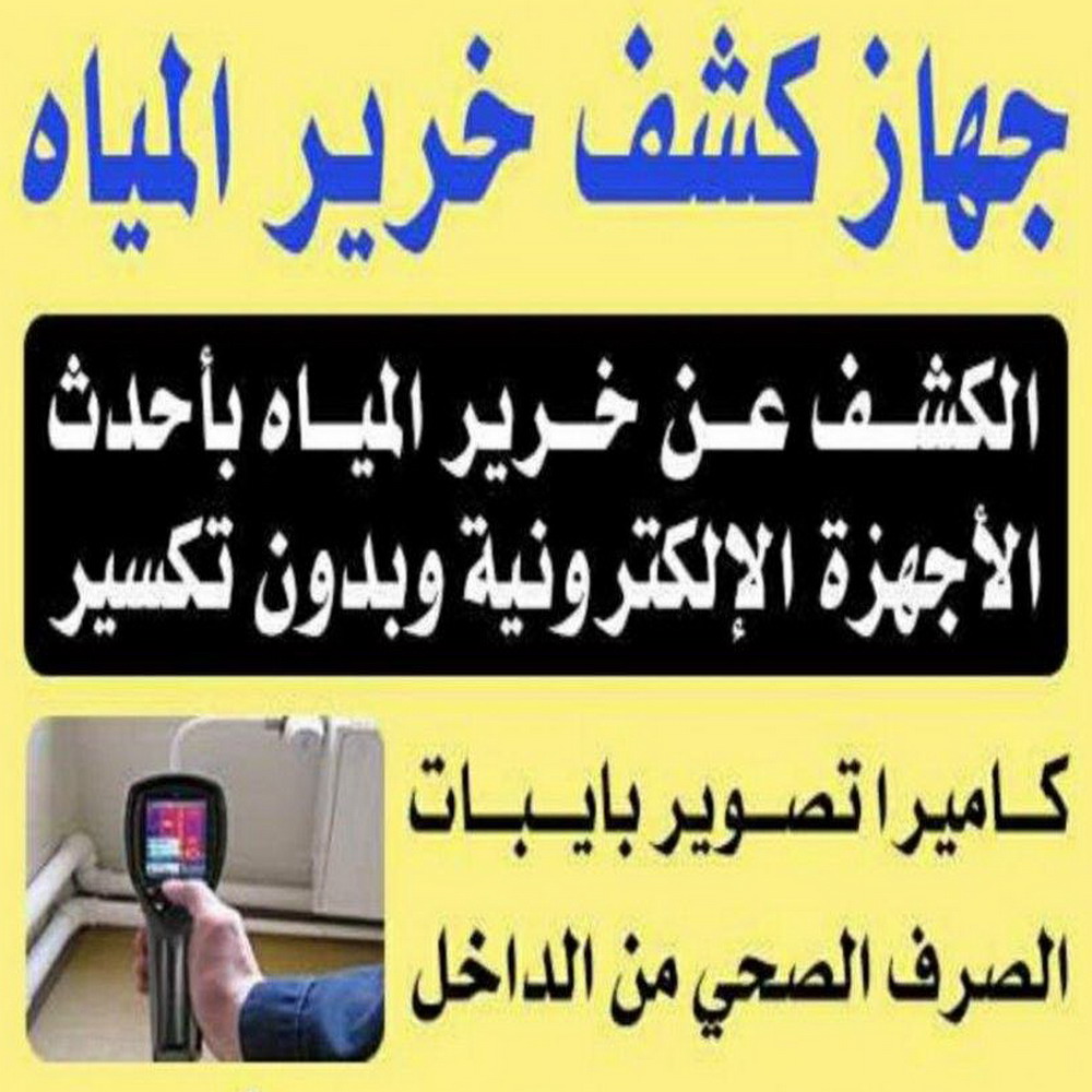 كشف خرير - جهاز كشف الخرير - ابومازن 92291200 - شركة كشف خرير - كشف الخرير - كشف تسربات المياه - خرير الماء - كشف خرير المياه - عازل اسطح - عازل 1 كشف خرير - جهاز كشف الخرير - ابومازن 92291200 - شركة كشف خرير - كشف الخرير - كشف تسربات المياه - خرير الماء - كشف خرير المياه - عازل اسطح - عازل