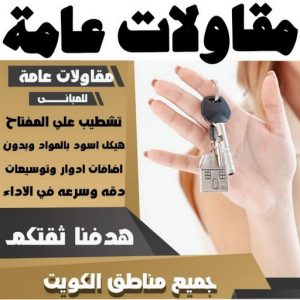 مقاولات الفرعون مقاولات عامة - ترميمات عامة - مقاول - بالكويت📞65659003 - مقاول بناء - مقاول تكسير - مقاولات بناء - مقاول عام - مقاول رخيص - مقاول الكويت - شركة مقاولات