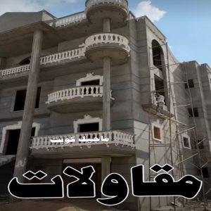 مقاولات