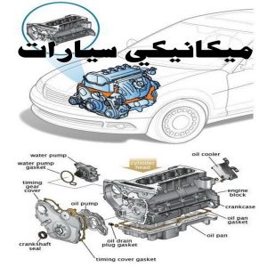 ميكانيكي سيارات - رقم ميكانيكي سيارات - الاتصال 94424352 - ميكانيكي متنقل - ميكانيكي سيارات الكويت - ميكانيكي سيارات الجهراء - ميكانيكي سيارات الشويخ - كراج ميكانيكي - كراج متنقل - بنشر متنقل 3 ميكانيكي سيارات