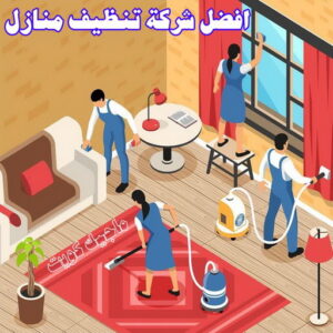 شركة تنظيف منازل - شركة تنظيف منازل ٢٤ ساعة - المحترفون 50464050 - شركة تنظيف شقق - شركة تنظيف - رقم شركة تنظيف - شركة تنظيف منازل رخيصة - أفضل شركة تنظيف منازل 24 افضل شركة تنظيف منازل