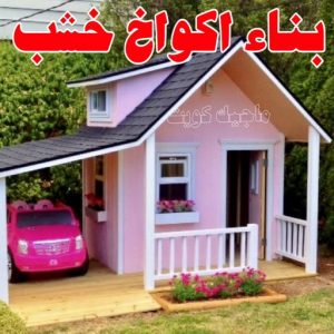 تصاميم أكواخ خشبية - تصميم بيوت خشبية - بالكويت 97713136 - بناء كوخ خشبي - أكواخ جاهزة للبيع - كوخ خشبي للبيع - أكواخ خشبية جاهزة - تصميم اكواخ خشبية - اكواخ خشبية 12 بناء أكواخ خشب