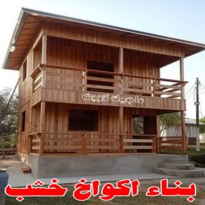 تصاميم أكواخ خشبية - تصميم بيوت خشبية - بالكويت 97713136 - بناء كوخ خشبي - أكواخ جاهزة للبيع - كوخ خشبي للبيع - أكواخ خشبية جاهزة - تصميم اكواخ خشبية - اكواخ خشبية 6 بناء اكواخ خشب
