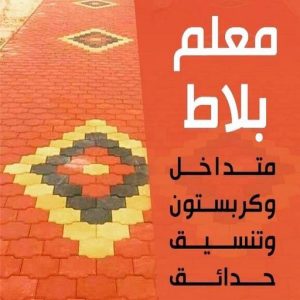 كربستون - تركيب بلاط متداخل - معلم سيراميك باكستاني 99762250 - بلاط متداخل - مقاول بلاط - معلم بلاط - بلاط موزاييك - تركيب بلاط - تركيب كربستون - بلاط انترلوك - ارضيات انترلوك 3 معلم تركيب بلاط