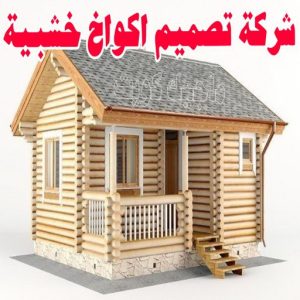 تصاميم أكواخ خشبية - تصميم بيوت خشبية - بالكويت 97713136 - بناء كوخ خشبي - أكواخ جاهزة للبيع - كوخ خشبي للبيع - أكواخ خشبية جاهزة - تصميم اكواخ خشبية - اكواخ خشبية 4 شركة تصميم اكواخ خشبية