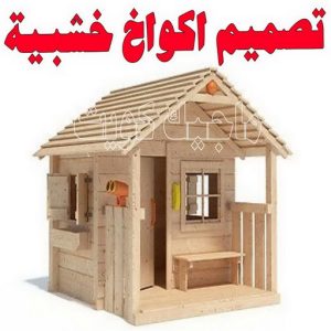 تصاميم أكواخ خشبية - تصميم بيوت خشبية - بالكويت 97713136 - بناء كوخ خشبي - أكواخ جاهزة للبيع - كوخ خشبي للبيع - أكواخ خشبية جاهزة - تصميم اكواخ خشبية - اكواخ خشبية 3 تصميم اكواخ خشبية
