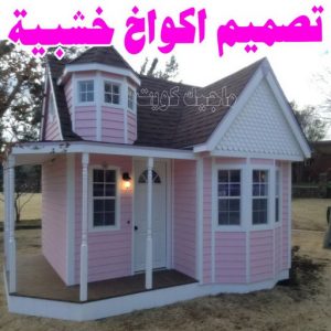 تصاميم أكواخ خشبية - تصميم بيوت خشبية - بالكويت 97713136 - بناء كوخ خشبي - أكواخ جاهزة للبيع - كوخ خشبي للبيع - أكواخ خشبية جاهزة - تصميم اكواخ خشبية - اكواخ خشبية 9 تصميم اكواخ خشبية
