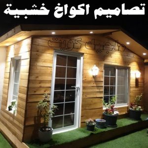تصاميم أكواخ خشبية - تصميم بيوت خشبية - بالكويت 97713136 - بناء كوخ خشبي - أكواخ جاهزة للبيع - كوخ خشبي للبيع - أكواخ خشبية جاهزة - تصميم اكواخ خشبية - اكواخ خشبية 10 تصاميم أكواخ خشبية