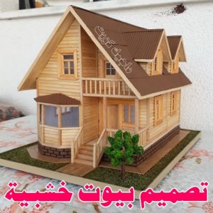 تصاميم أكواخ خشبية - تصميم بيوت خشبية - بالكويت 97713136 - بناء كوخ خشبي - أكواخ جاهزة للبيع - كوخ خشبي للبيع - أكواخ خشبية جاهزة - تصميم اكواخ خشبية - اكواخ خشبية 7 تصميم بيوت خشبية