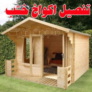 تصاميم أكواخ خشبية - تصميم بيوت خشبية - بالكويت 97713136 - بناء كوخ خشبي - أكواخ جاهزة للبيع - كوخ خشبي للبيع - أكواخ خشبية جاهزة - تصميم اكواخ خشبية - اكواخ خشبية 11 تفصيل اكواخ خشب