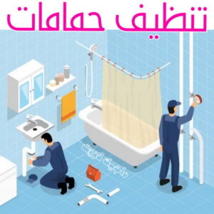شركة تنظيف منازل - شركة تنظيف منازل ٢٤ ساعة - المحترفون 50464050 - شركة تنظيف شقق - شركة تنظيف - رقم شركة تنظيف - شركة تنظيف منازل رخيصة - أفضل شركة تنظيف منازل 20 تنظيف حمامات