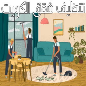 شركة تنظيف منازل - شركة تنظيف منازل ٢٤ ساعة - المحترفون 50464050 - شركة تنظيف شقق - شركة تنظيف - رقم شركة تنظيف - شركة تنظيف منازل رخيصة - أفضل شركة تنظيف منازل 7 تنظيف شقق الكويت