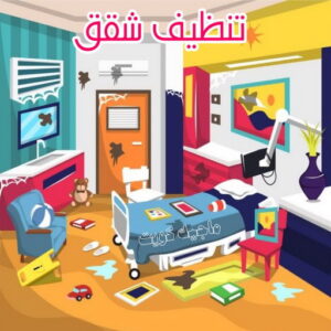 شركة تنظيف منازل - شركة تنظيف منازل ٢٤ ساعة - المحترفون 50464050 - شركة تنظيف شقق - شركة تنظيف - رقم شركة تنظيف - شركة تنظيف منازل رخيصة - أفضل شركة تنظيف منازل 4 تنظيف شقق