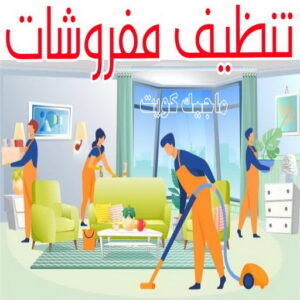 شركة تنظيف منازل - شركة تنظيف منازل ٢٤ ساعة - المحترفون 50464050 - شركة تنظيف شقق - شركة تنظيف - رقم شركة تنظيف - شركة تنظيف منازل رخيصة - أفضل شركة تنظيف منازل 22 تنظيف مفروشات