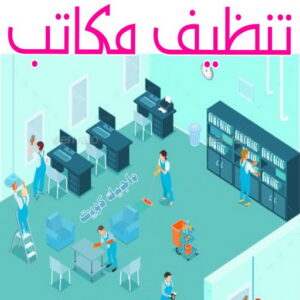 شركة تنظيف منازل - شركة تنظيف منازل ٢٤ ساعة - المحترفون 50464050 - شركة تنظيف شقق - شركة تنظيف - رقم شركة تنظيف - شركة تنظيف منازل رخيصة - أفضل شركة تنظيف منازل 6 تنظيف مكاتب