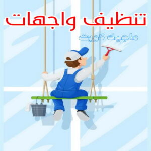 شركة تنظيف منازل - شركة تنظيف منازل ٢٤ ساعة - المحترفون 50464050 - شركة تنظيف شقق - شركة تنظيف - رقم شركة تنظيف - شركة تنظيف منازل رخيصة - أفضل شركة تنظيف منازل 21 تنظيف واجهات