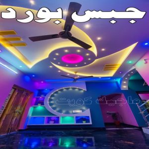 جبس بورد اسقف - جبس بورد الكويت - هندي محمد كاييف📞99028964 - اسقف جبس بورد حديثة - جبس بورد جداري - جبس بورد رخيص - جبس بورد صالات - اسقف جبس بورد للصالات - معلم جبس بورد 23 جبس بورد