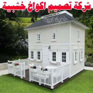 تصاميم أكواخ خشبية - تصميم بيوت خشبية - بالكويت 97713136 - بناء كوخ خشبي - أكواخ جاهزة للبيع - كوخ خشبي للبيع - أكواخ خشبية جاهزة - تصميم اكواخ خشبية - اكواخ خشبية 8 شركة تصميم اكواخ خشبية