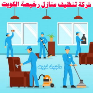 شركة تنظيف منازل - شركة تنظيف منازل ٢٤ ساعة - المحترفون 50464050 - شركة تنظيف شقق - شركة تنظيف - رقم شركة تنظيف - شركة تنظيف منازل رخيصة - أفضل شركة تنظيف منازل 23 شركة تنظيف منازل رخيصة الكويت