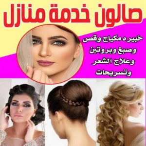 صالون تجميل - صالون خدمة منازل - صالون متنقل - صالون الكويت 66671578 - صالون منازل - خدمة منازل - رقم صالون - صالون انستقرام - صالونات تجميل - صالون تجميل للسيدات 4 صالون خدمة منازل