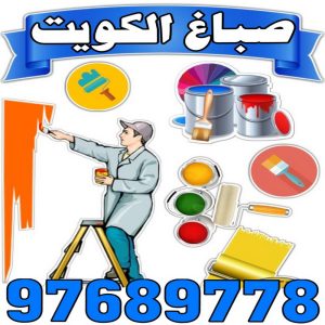 صباغ - صباغ الكويت - صباغ رخيص - الاتصال 97689778 - اصباغ الكويت - صباغ شاطر - صباغ هندي - صباغ الجهراء - صباغ الفروانية - صباغ منازل - رقم صباغ 3 صباغ الكويت