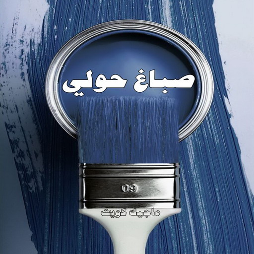 صباغ حولي - اصباغ حولي - بالكويت 97637714 - صباغ حولي رخيص - رقم صباغ حولي - صباغين حولي - صباغ بحولي - صباغ في حولي - صباغ سلوي - صباغ مشرف 1 صباغ حولي - اصباغ حولي - بالكويت 97637714 - صباغ حولي رخيص - رقم صباغ حولي - صباغين حولي - صباغ بحولي - صباغ في حولي - صباغ سلوي - صباغ مشرف