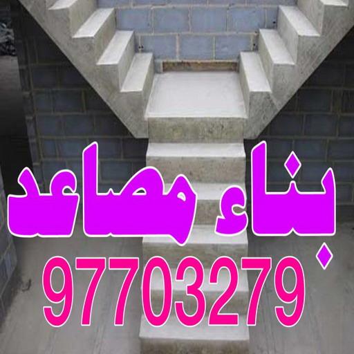 بناء مصاعد - بناء درج - بناء سلالم - ابومحمود 97703279 - بناء سلم - بناء درج خارجي - بناء درج داخلي - بناء سلم خرساني - بناء مصعد خرساني 1 بناء مصاعد - بناء درج - بناء سلالم - ابومحمود 97703279 - بناء سلم - بناء درج خارجي - بناء درج داخلي - بناء سلم خرساني - بناء مصعد خرساني