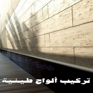 تركيب الواح طينية - تركيب ارضيات طينية - الاتصال 99114313 - الواح طينية - معلم تركيب الواح طينية - مقاول تركيب ارضيات طينية - شركة تركيب الواح طينية - ارضيات طينية 6 تركيب الواح طينية