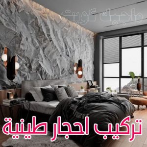 تركيب الواح طينية - تركيب ارضيات طينية - الاتصال 99114313 - الواح طينية - معلم تركيب الواح طينية - مقاول تركيب ارضيات طينية - شركة تركيب الواح طينية - ارضيات طينية 4 تركيب احجار طينية