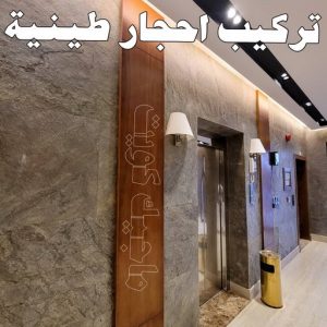 تركيب الواح طينية - تركيب ارضيات طينية - الاتصال 99114313 - الواح طينية - معلم تركيب الواح طينية - مقاول تركيب ارضيات طينية - شركة تركيب الواح طينية - ارضيات طينية 5 تركيب احجار طينية