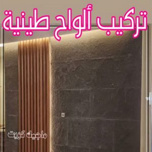 تركيب الواح طينية - تركيب ارضيات طينية - الاتصال 99114313 - الواح طينية - معلم تركيب الواح طينية - مقاول تركيب ارضيات طينية - شركة تركيب الواح طينية - ارضيات طينية 8 تركيب الواح طينية