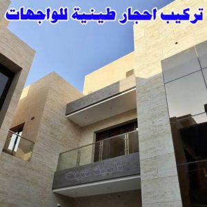 تركيب الواح طينية - تركيب ارضيات طينية - الاتصال 99114313 - الواح طينية - معلم تركيب الواح طينية - مقاول تركيب ارضيات طينية - شركة تركيب الواح طينية - ارضيات طينية 9 احجار طينية
