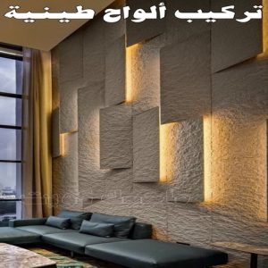 تركيب الواح طينية - تركيب ارضيات طينية - الاتصال 99114313 - الواح طينية - معلم تركيب الواح طينية - مقاول تركيب ارضيات طينية - شركة تركيب الواح طينية - ارضيات طينية 3 تركيب الواح طينية
