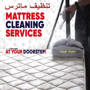 تنظيف ماترس الكويت - تنظيف الماترس بالكويت - شركة تنظيف ماترس الاتصال 99114313 - تنظيف مراتب السرير - غسيل وتنظيف الماترس - شركة غسيل ماترس - شركة تنظيف ماترس 2 تنظيف ماترس