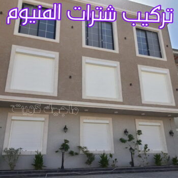 فني شتر - باكستاني 51134280 - تصليح شتر - فني شتر والمنيوم - شتر خارجي - شتر الكويت - شترات - تركيب شتر - شتر المنيوم - سعر الشتر بالكويت - فني المنيوم