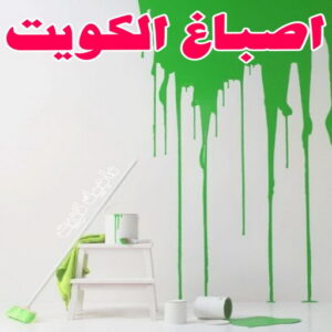 صباغ 40 صباغ الكويت – صباغ رخيص – صباغ – ابومكه 55901990 – صباغ شاطر – صباغ شاطر ورخيص – صباغ رخيص بالكويت – رقم صباغ رخيص – اصباغ الكويت – صباغ هندي – صباغ ديكور