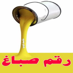 صباغ الكويت – صباغ رخيص – صباغ – ابومكه 55901990 – صباغ شاطر – صباغ شاطر ورخيص – صباغ رخيص بالكويت – رقم صباغ رخيص – اصباغ الكويت – صباغ هندي – صباغ ديكور 6 صباغ 401 صباغ الكويت – صباغ رخيص – صباغ – ابومكه 55901990 – صباغ شاطر – صباغ شاطر ورخيص – صباغ رخيص بالكويت – رقم صباغ رخيص – اصباغ الكويت – صباغ هندي – صباغ ديكور