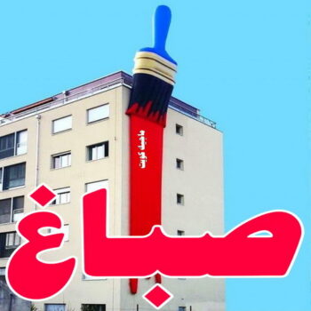 صباغ -الاتصال 66581254